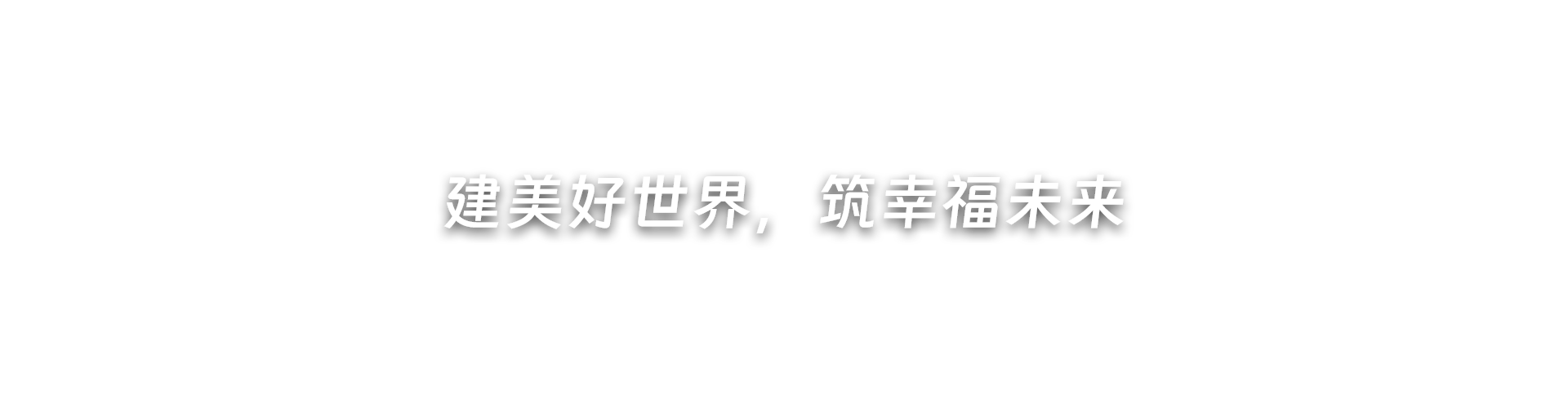 建美好世界，筑幸福未來